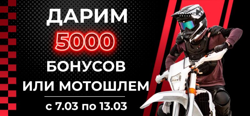 5000 бонусов или шлем в подарок!до 13.03